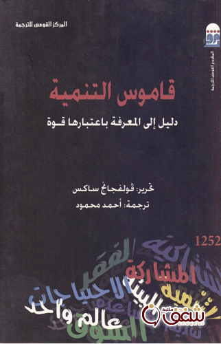 كتاب قاموس التنمية دليل إلى المعرفة باعتبارها قوة للمؤلف فولفانج ساكس